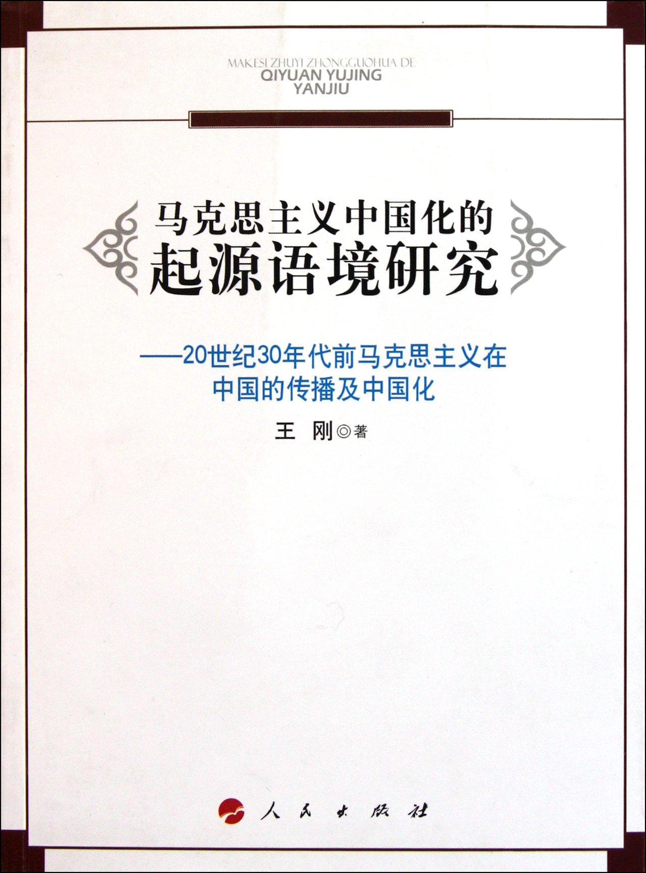 馬克思主義中國化的起源語境研究