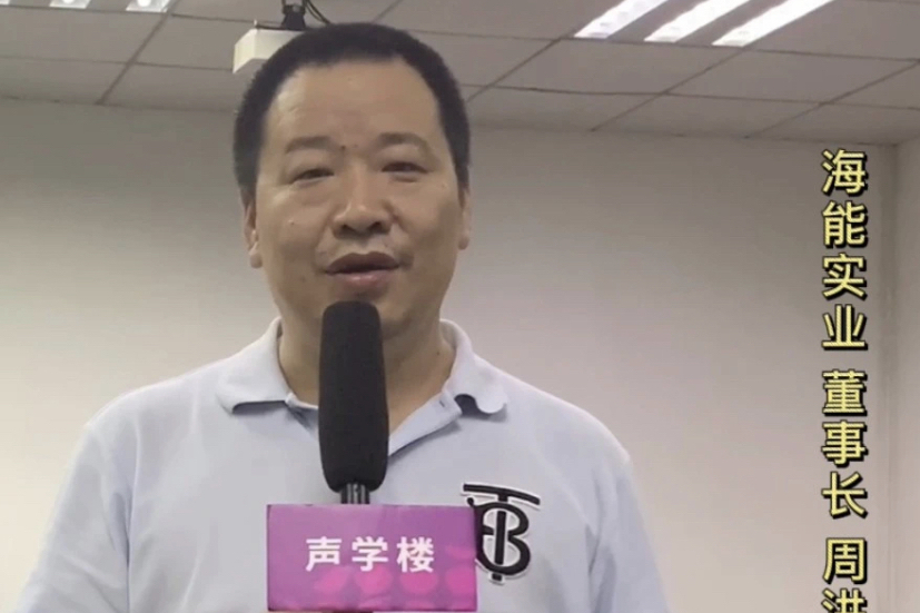 周洪亮(海能實業董事長,董事) 周洪亮(海能實業董事長,董事)
