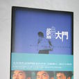 藍色大門(易智言和楊雅喆創作圖書) 藍色大門(易智言和楊雅喆創作圖書)