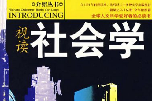 視讀社會學 視讀社會學