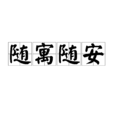 隨寓隨安