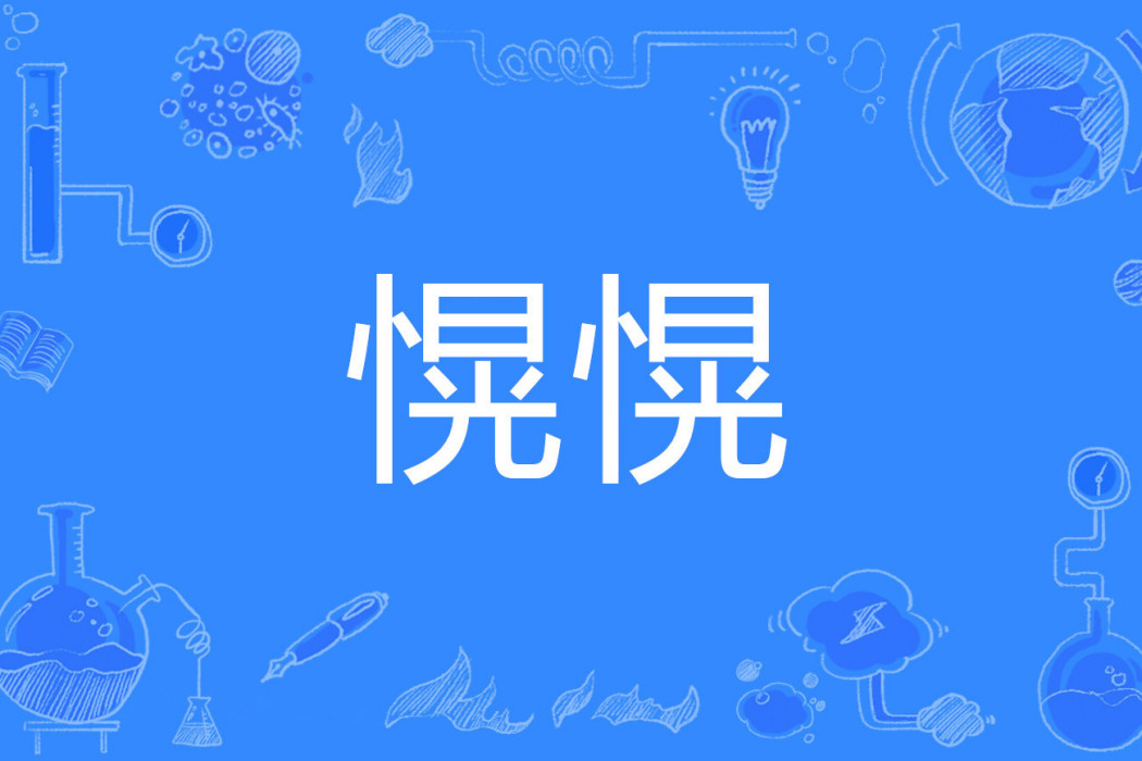 愰愰 愰愰