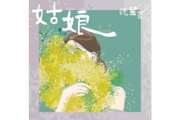 姑娘(魏登豪演唱的歌曲) 姑娘(魏登豪演唱的歌曲)