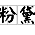 粉黛(詞語) 粉黛(詞語)
