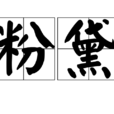 粉黛(詞語)