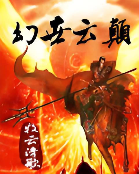 幻世雲顛 幻世雲顛