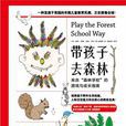 帶孩子去森林：來自“森林學校”的遊戲與成長指南