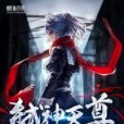弒神天尊(夢醒天絕創作的東方玄幻類網路小說) 弒神天尊(夢醒天絕創作的東方玄幻類網路小說)