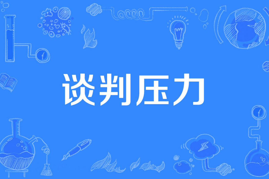 談判壓力 談判壓力