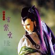 宮紫玄 宮紫玄