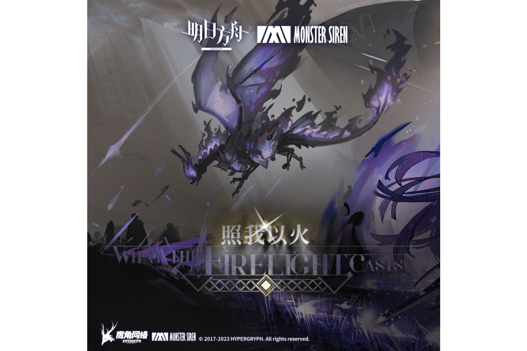 火與灰(《明日方舟》SideStory活動背景音樂) 火與灰(《明日方舟》SideStory活動背景音樂)