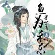 魚為禾樂 魚為禾樂