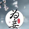 為妾 為妾