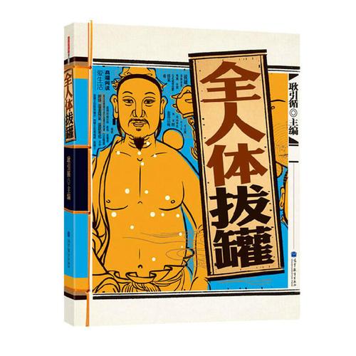 全人體拔罐 全人體拔罐