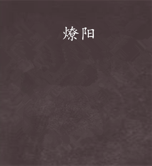 燎陽 燎陽