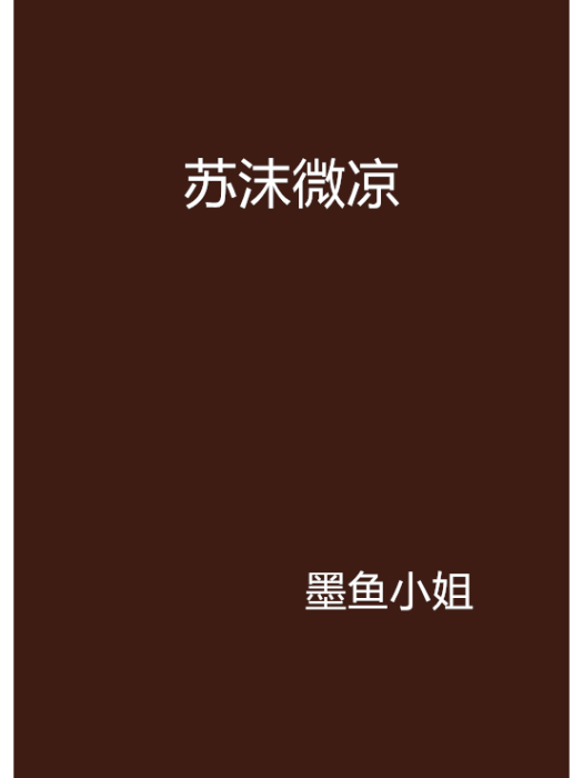 蘇沫微涼 蘇沫微涼