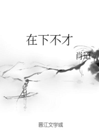 在下不才 在下不才