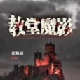 教堂魔影 教堂魔影
