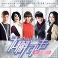 無懈可擊之美女如雲(美女如雲（2009年蔣家駿執導電視劇）)