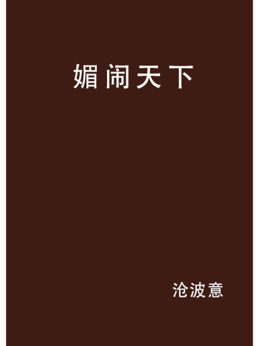 媚鬧天下 媚鬧天下