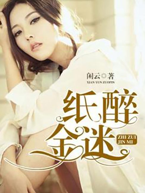 紙醉金迷(閒雲所著小說) 紙醉金迷(閒雲所著小說)
