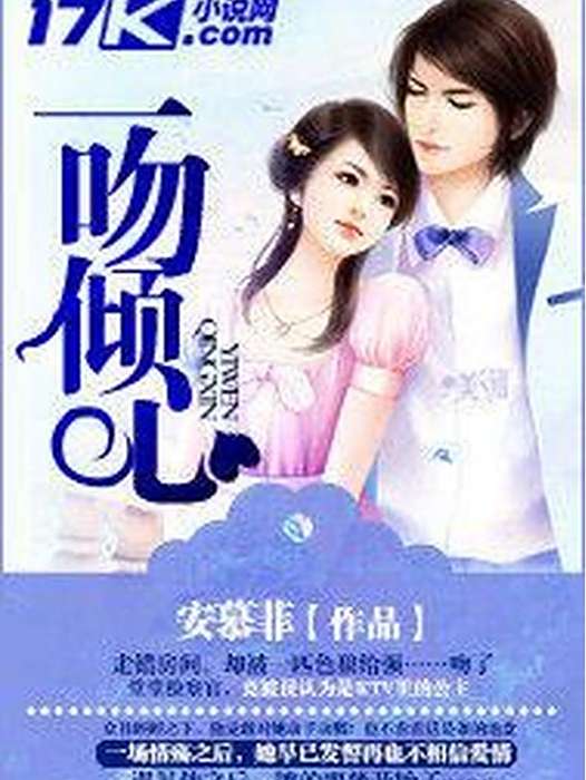 一吻傾心(安慕菲所著小說) 一吻傾心(安慕菲所著小說)