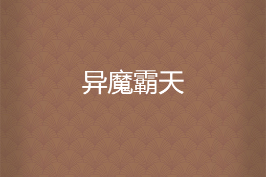 異魔霸天