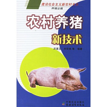 農村養豬新技術：養殖業篇