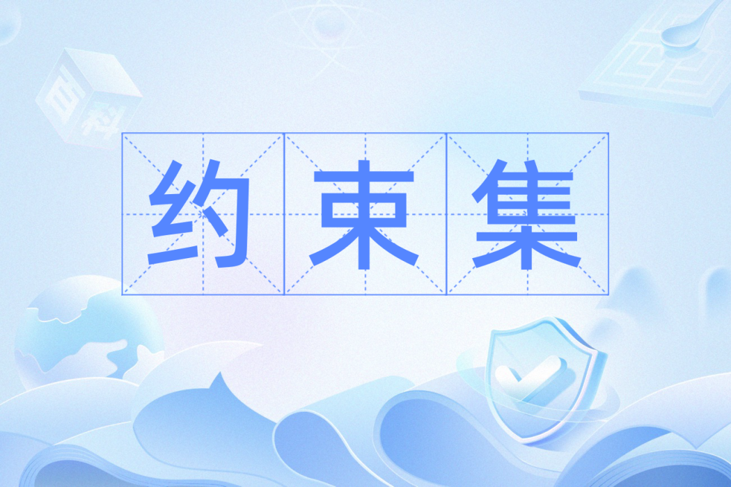 約束集 約束集