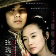 玫瑰江湖(2009年霍思燕、鍾漢良主演古裝情感電視劇) 玫瑰江湖(2009年霍思燕、鍾漢良主演古裝情感電視劇)