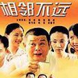 相鄰不遠 相鄰不遠