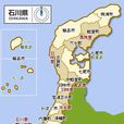 石川縣