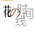花的時間線