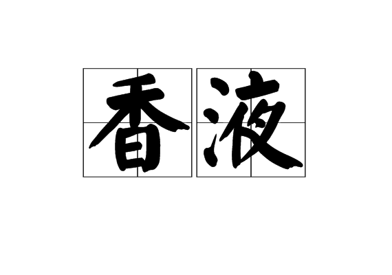 香液 香液