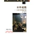 女性密碼(2002年三民書局出版的圖書) 女性密碼(2002年三民書局出版的圖書)