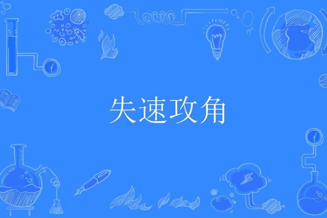 失速攻角 失速攻角