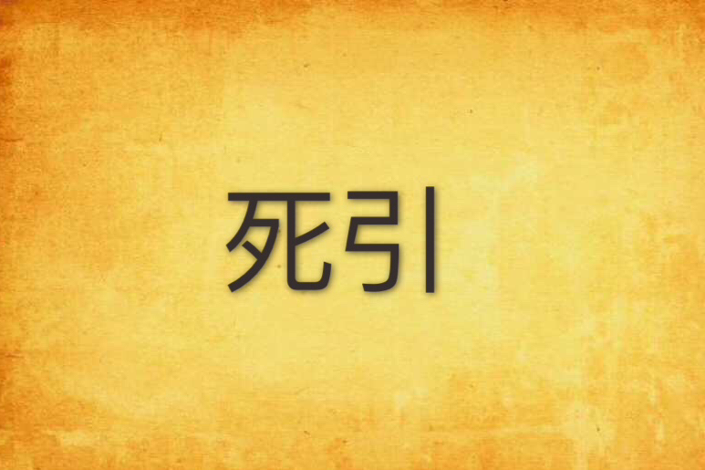 死引(次哀創作的網路小說)
