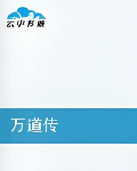 萬道傳 萬道傳