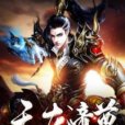天龍帝尊 天龍帝尊