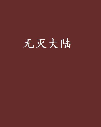 無滅大陸 無滅大陸