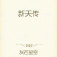 新天傳 新天傳