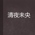 清夜未央 清夜未央
