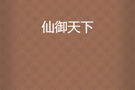 仙御天下