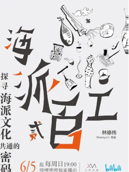 海派百工 海派百工