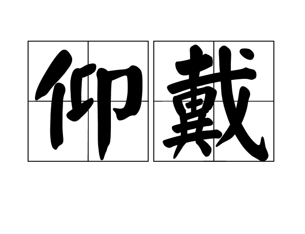 仰戴 仰戴