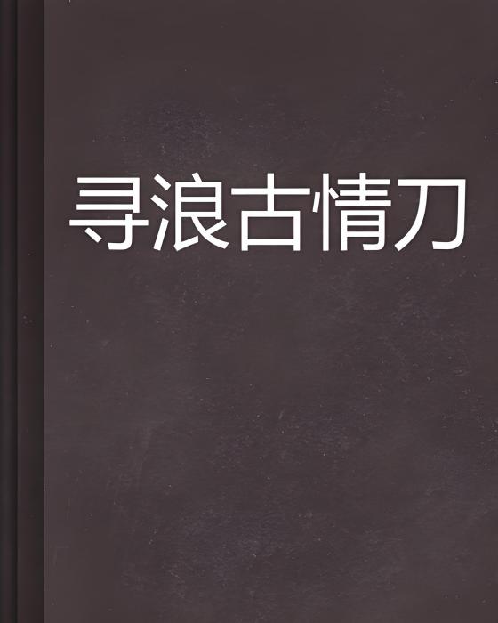 尋浪古情刀 尋浪古情刀