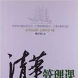 清華管理課 清華管理課