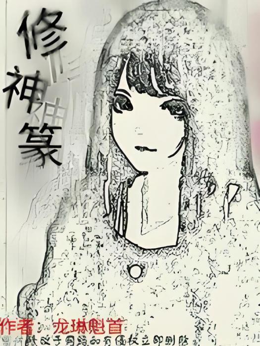 修神篆