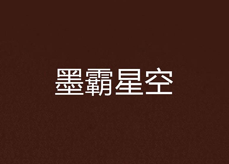 墨霸星空 墨霸星空