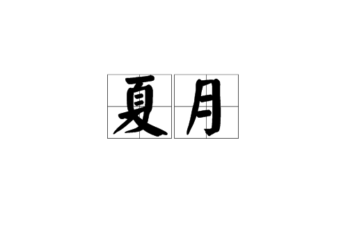夏月(漢語詞語)